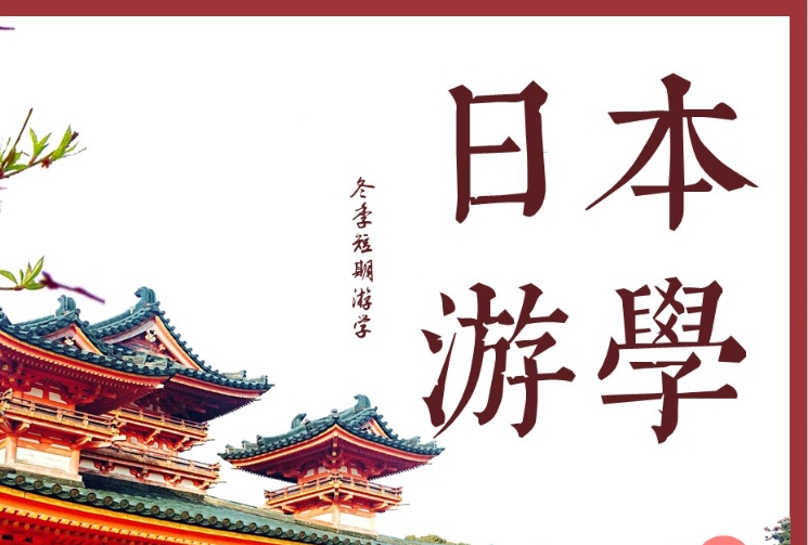 探索日本之美，开启你的游学之旅！8Day